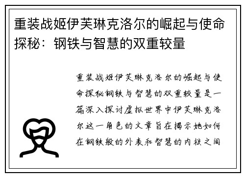 重装战姬伊芙琳克洛尔的崛起与使命探秘：钢铁与智慧的双重较量