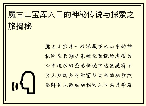 魔古山宝库入口的神秘传说与探索之旅揭秘
