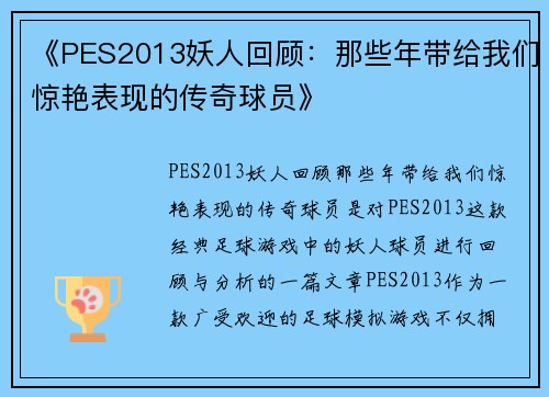 《PES2013妖人回顾：那些年带给我们惊艳表现的传奇球员》