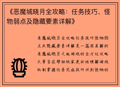 《恶魔城晓月全攻略：任务技巧、怪物弱点及隐藏要素详解》