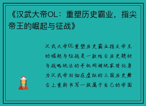 《汉武大帝OL：重塑历史霸业，指尖帝王的崛起与征战》