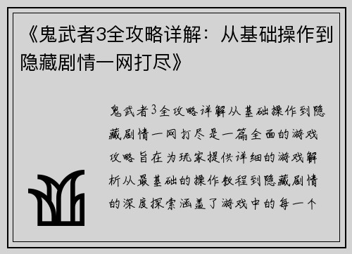 《鬼武者3全攻略详解：从基础操作到隐藏剧情一网打尽》