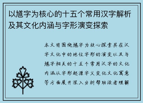 以馗字为核心的十五个常用汉字解析及其文化内涵与字形演变探索