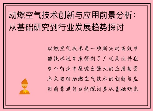动燃空气技术创新与应用前景分析：从基础研究到行业发展趋势探讨