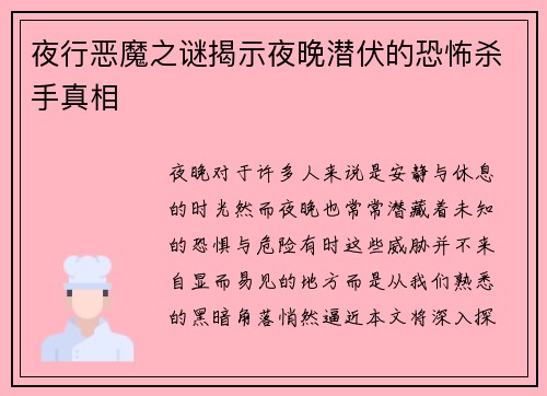 夜行恶魔之谜揭示夜晚潜伏的恐怖杀手真相