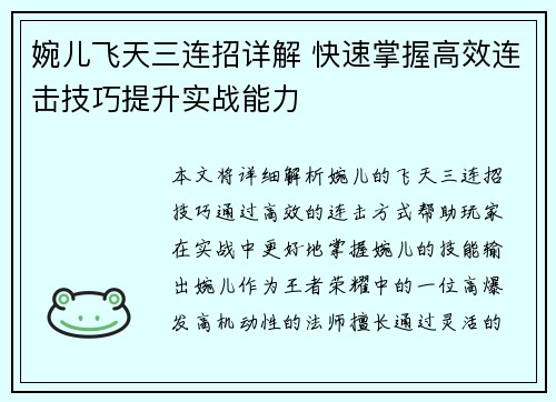 婉儿飞天三连招详解 快速掌握高效连击技巧提升实战能力