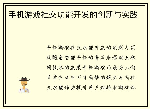 手机游戏社交功能开发的创新与实践