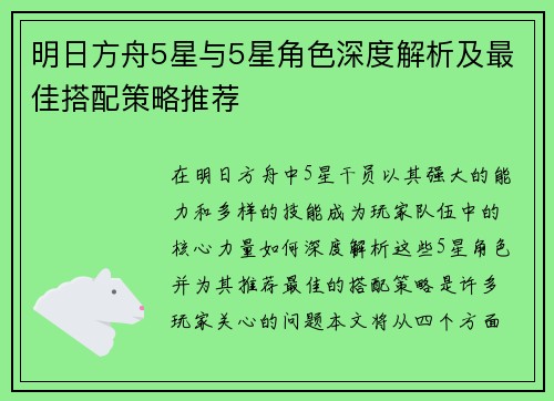 明日方舟5星与5星角色深度解析及最佳搭配策略推荐