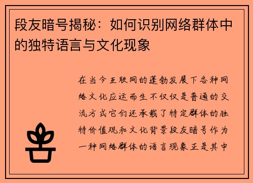 段友暗号揭秘：如何识别网络群体中的独特语言与文化现象