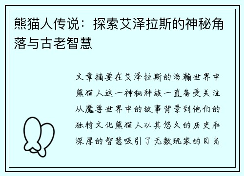 熊猫人传说：探索艾泽拉斯的神秘角落与古老智慧