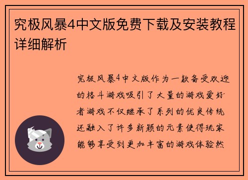 究极风暴4中文版免费下载及安装教程详细解析