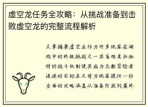 虚空龙任务全攻略：从挑战准备到击败虚空龙的完整流程解析