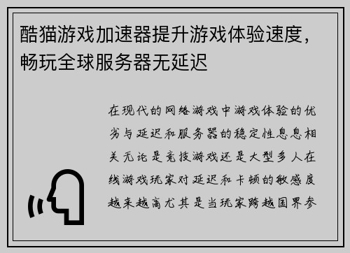 酷猫游戏加速器提升游戏体验速度，畅玩全球服务器无延迟