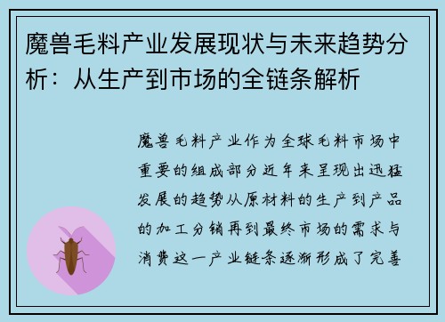 魔兽毛料产业发展现状与未来趋势分析：从生产到市场的全链条解析