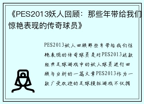 《PES2013妖人回顾：那些年带给我们惊艳表现的传奇球员》