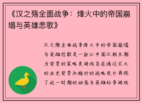 《汉之殇全面战争：烽火中的帝国崩塌与英雄悲歌》