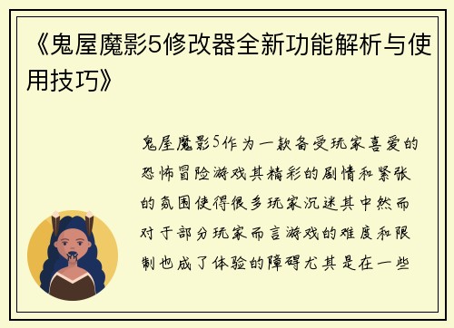 《鬼屋魔影5修改器全新功能解析与使用技巧》
