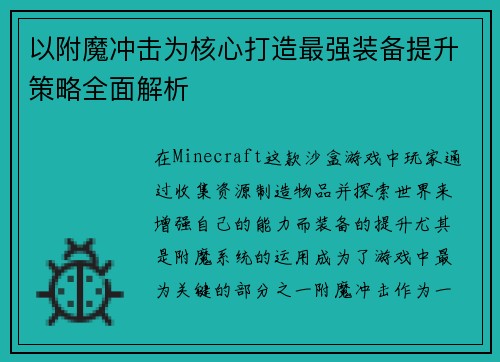 以附魔冲击为核心打造最强装备提升策略全面解析