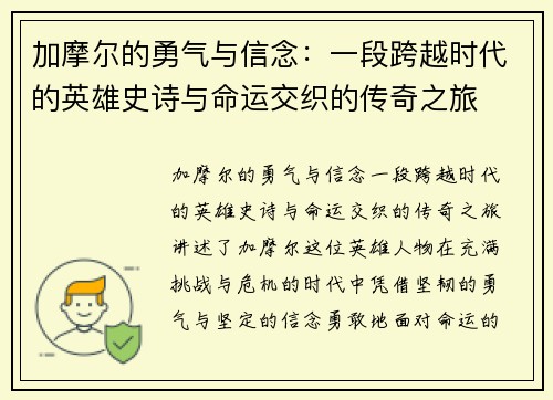 加摩尔的勇气与信念：一段跨越时代的英雄史诗与命运交织的传奇之旅