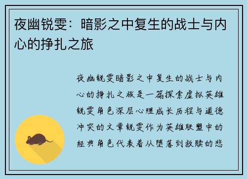 夜幽锐雯：暗影之中复生的战士与内心的挣扎之旅