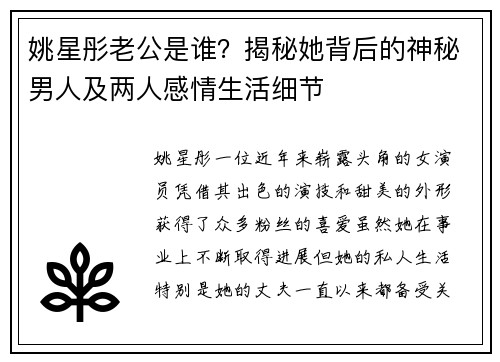 姚星彤老公是谁？揭秘她背后的神秘男人及两人感情生活细节