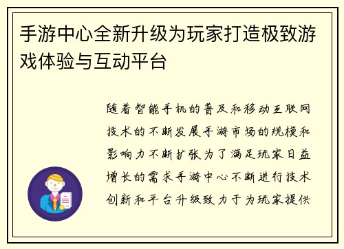 手游中心全新升级为玩家打造极致游戏体验与互动平台