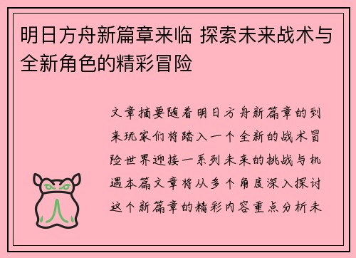明日方舟新篇章来临 探索未来战术与全新角色的精彩冒险