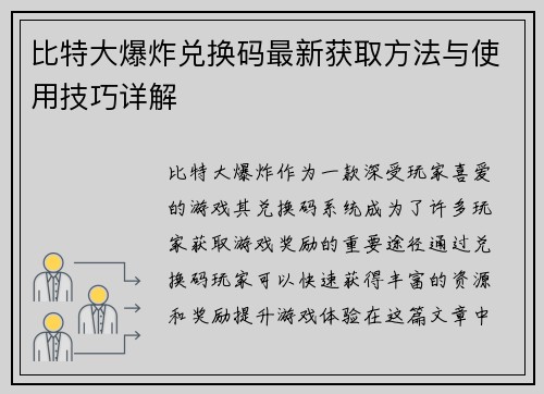 比特大爆炸兑换码最新获取方法与使用技巧详解