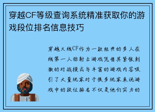 穿越CF等级查询系统精准获取你的游戏段位排名信息技巧