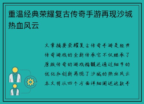 重温经典荣耀复古传奇手游再现沙城热血风云