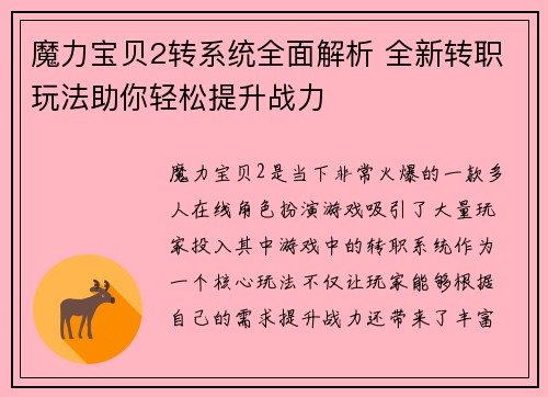 魔力宝贝2转系统全面解析 全新转职玩法助你轻松提升战力