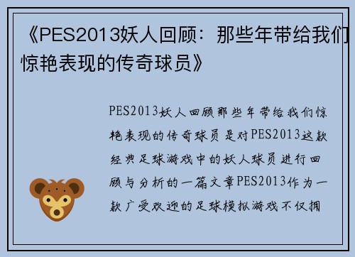 《PES2013妖人回顾：那些年带给我们惊艳表现的传奇球员》