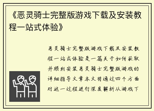 《恶灵骑士完整版游戏下载及安装教程一站式体验》
