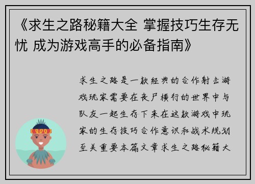 《求生之路秘籍大全 掌握技巧生存无忧 成为游戏高手的必备指南》