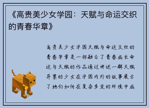 《高贵美少女学园：天赋与命运交织的青春华章》