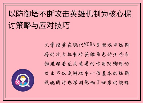 以防御塔不断攻击英雄机制为核心探讨策略与应对技巧