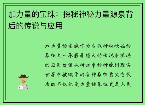 加力量的宝珠：探秘神秘力量源泉背后的传说与应用