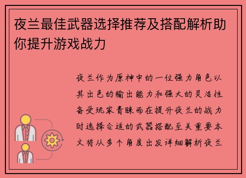 夜兰最佳武器选择推荐及搭配解析助你提升游戏战力
