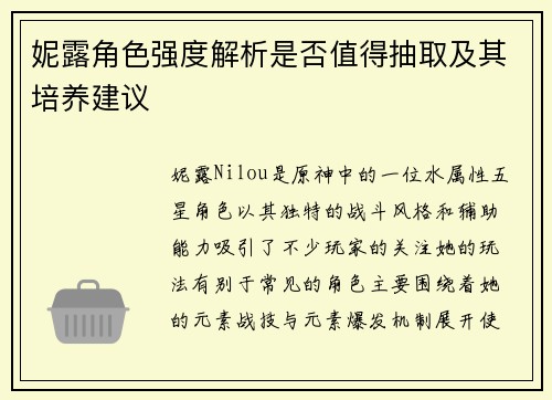 妮露角色强度解析是否值得抽取及其培养建议