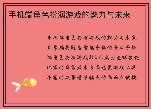 手机端角色扮演游戏的魅力与未来