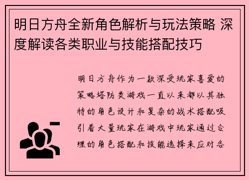 明日方舟全新角色解析与玩法策略 深度解读各类职业与技能搭配技巧