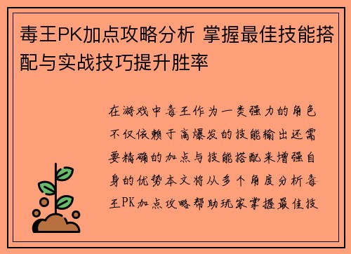 毒王PK加点攻略分析 掌握最佳技能搭配与实战技巧提升胜率
