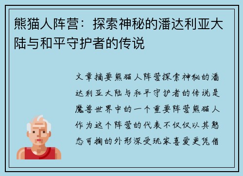 熊猫人阵营：探索神秘的潘达利亚大陆与和平守护者的传说
