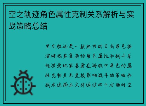 空之轨迹角色属性克制关系解析与实战策略总结