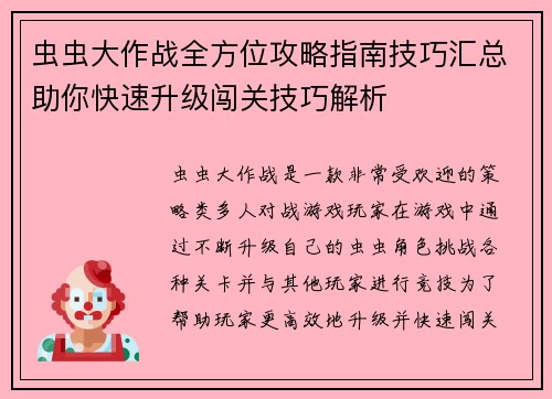 虫虫大作战全方位攻略指南技巧汇总助你快速升级闯关技巧解析