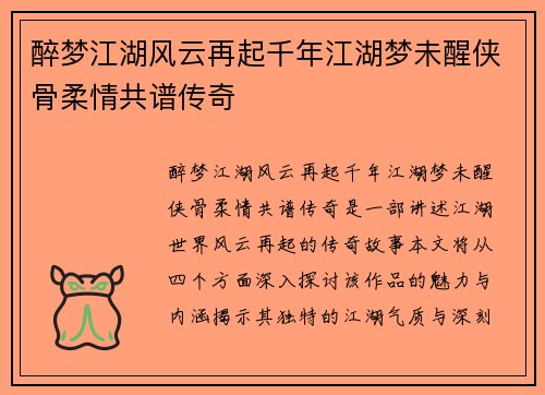 醉梦江湖风云再起千年江湖梦未醒侠骨柔情共谱传奇