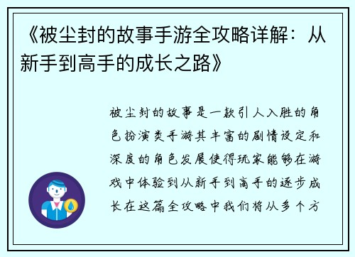 《被尘封的故事手游全攻略详解：从新手到高手的成长之路》