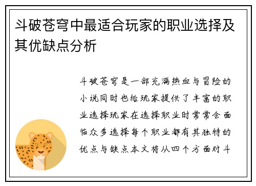 斗破苍穹中最适合玩家的职业选择及其优缺点分析