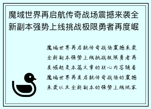 魔域世界再启航传奇战场震撼来袭全新副本强势上线挑战极限勇者再度崛起