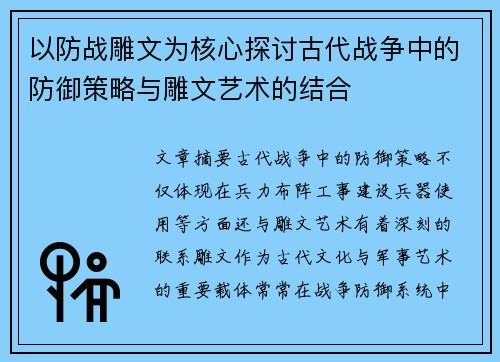 以防战雕文为核心探讨古代战争中的防御策略与雕文艺术的结合